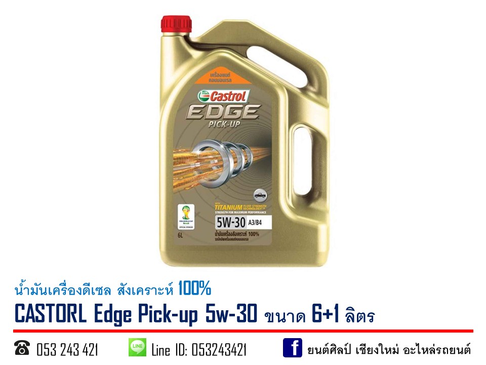 น้ำมันเครื่องดีเซล CASTROL Edge Pick-Up 5w-30 สังเคราะห์ 100% ขนาด 6+1 ลิตร ( L UZCZ Y )