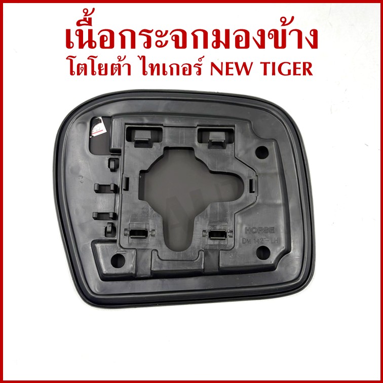 HORSE เนื้อ กระจกมองข้าง TOYOTA NEW TIGER โตโยต้า ไทเกอร์ ปรับมือ + ไฟฟ้า LM142 เนื้อกระจก ซ้าย หรือ ขวา ข้างละ