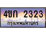 ทะเบียนรถ 2323 เลขประมูล ทะเบียนสวย 4ขก 2323 จากกรมขนส่ง