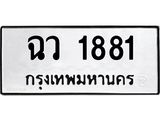 ทะเบียนรถ ฉว 1881 ทะเบียนสวย 1881 พร้อมส่งมอบ