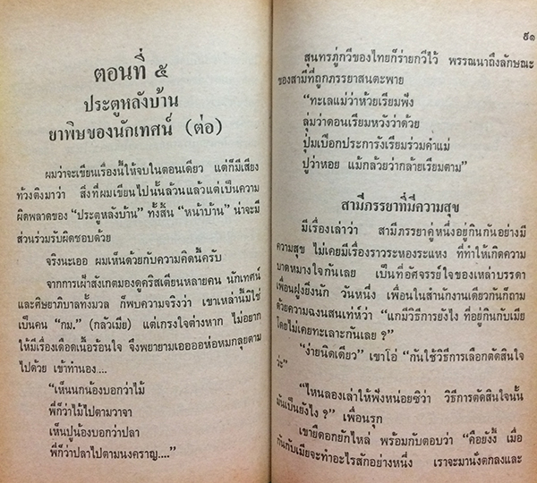 สนทนาประสาคนแต่งงาน น้ำผึ้งพระจันทร์