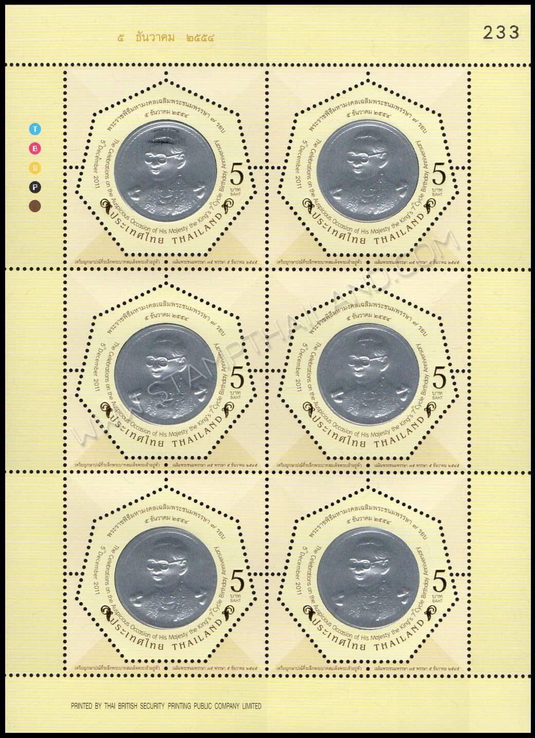 แสตมป์พระราชพิธีมหามงคลเฉลิมพระชนมพรรษา 7 รอบ 5 ธันวาคม 2554 (ชุด 1-3) เลข #233 + ปรู๊ฟ
