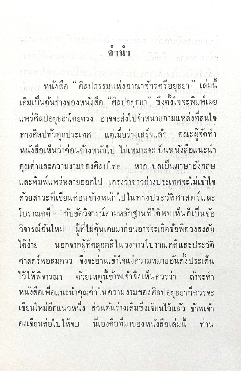 ศิลปกรรมแห่งอาณาจักรศรีอยุธยา