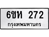 รับจองทะเบียนรถ 272 หมวดใหม่ 6ขห 272 ทะเบียนมงคล ผลรวมดี 24