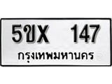 รับจองทะเบียนรถเลข 147 หมวดใหม่จากกรมขนส่ง จองทะเบียน 147