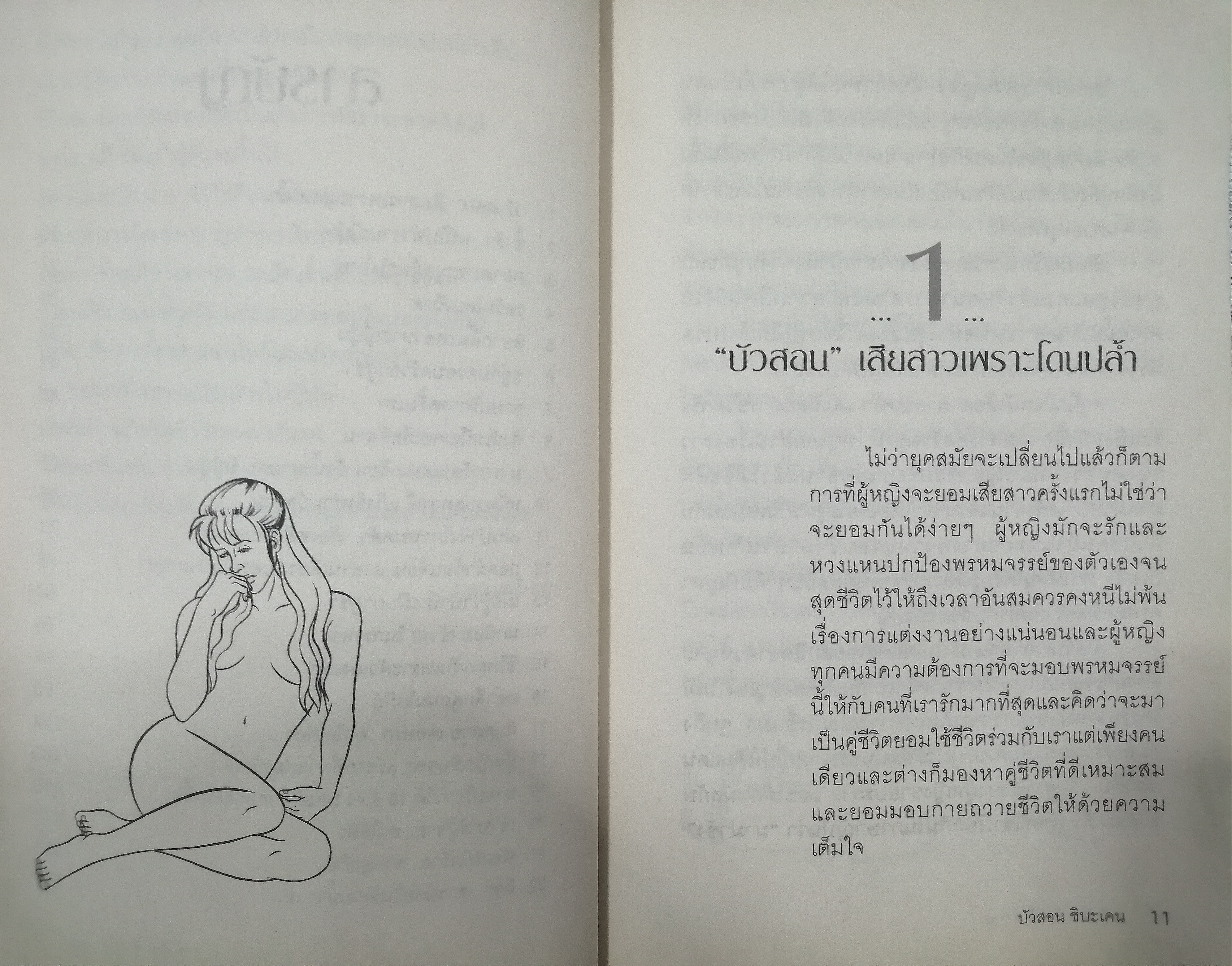 มาม่าซังอีสาน : เปลือยชีวิต `บัวสอน` สาวอีสานในดงยากูซ่า