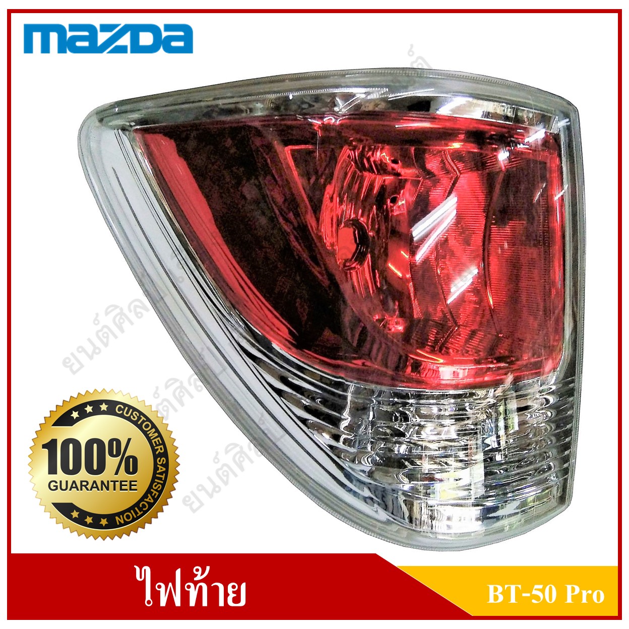 เสื้อไฟท้าย MAZDA BT-50 PRO (มาสด้า บีที 50 โปร) Tail Lamp L ขอบเงิน ข้างซ้าย