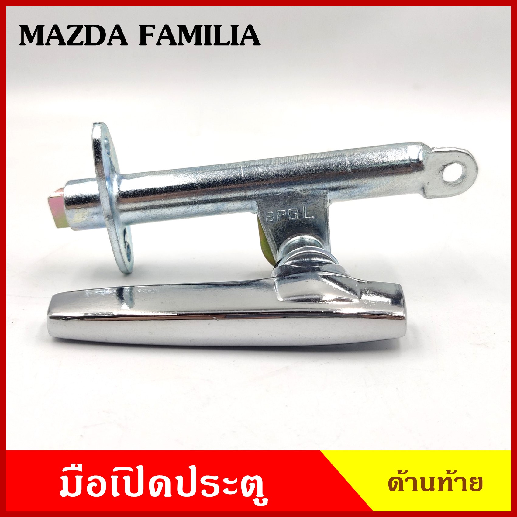 มือเปิด มือเปิดท้าย MAZDA FAMILIA M1000 M1200 M1300 (ซ้าย หรือ ขวา) มาสด้า แฟมมิเลีย มือเปิดกระบะ มือเปิดประตู ด้านหลัง