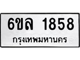 รับจองทะเบียนรถ 1858 หมวดใหม่ 6ขล 1858 ทะเบียนมงคล ผลรวมดี 36