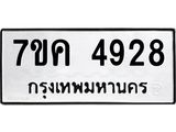 รับจองทะเบียนรถ 4928 หมวดใหม่ 7ขค 4928 ทะเบียนมงคล ผลรวมดี 36