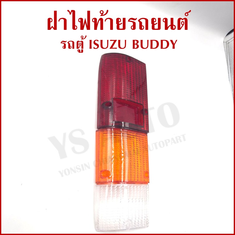TS ฝาไฟท้าย ISUZU BUDDY รถตู้ อีซูซุ บัดดี้ ข้างซ้าย หรือ ขวา ราคา ข้างละ