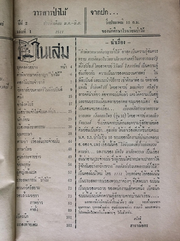 ป่าไม้ - Forestry ปีที่ 2 เล่มที่ 1 ประจำเดือน มกราคม-มิถุนายน 2511