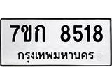 รับจองทะเบียน 8518 รถหมวดใหม่ 7ขก 8518 ทะเบียนมงคล ผลรวมดี 32