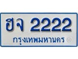 เฮงทะเบียนรถ 2222 ทะเบียนรถตู้ป้ายฟ้าเลขมงคล - ฮจ 2222