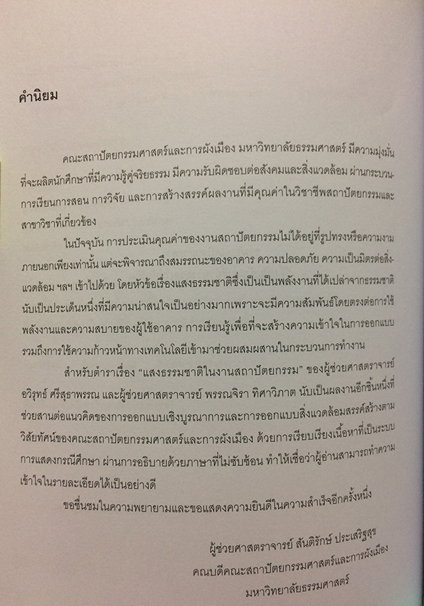 แสงธรรมชาติในงานสถาปัตยกรรม
