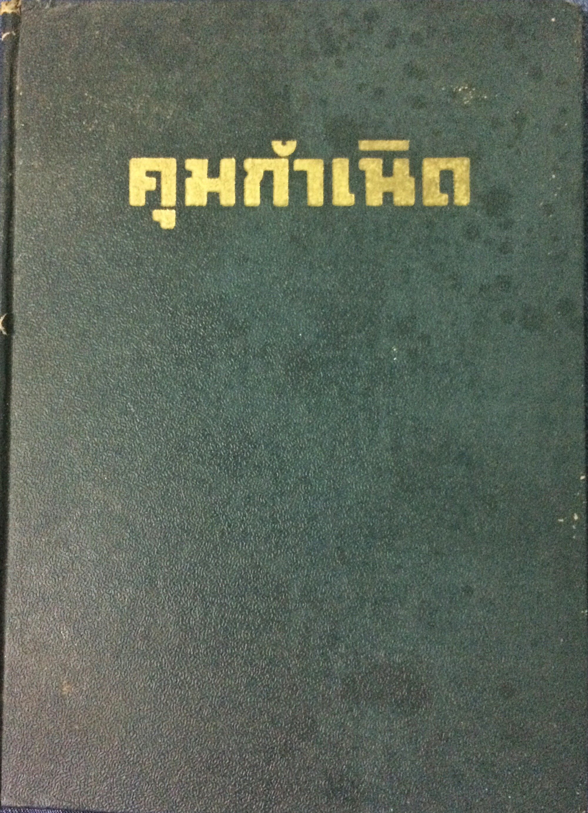 คุมกำเนิดโดยพิศดาร
