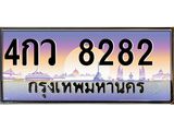 ทะเบียนรถ 8282 เลขประมูล ทะเบียนสวย 4กว 8282 จากกรมขนส่ง