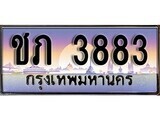 เฮงทะเบียนรถ 3883 – ชภ 3883 ทะเบียนสวย เลขประมูล