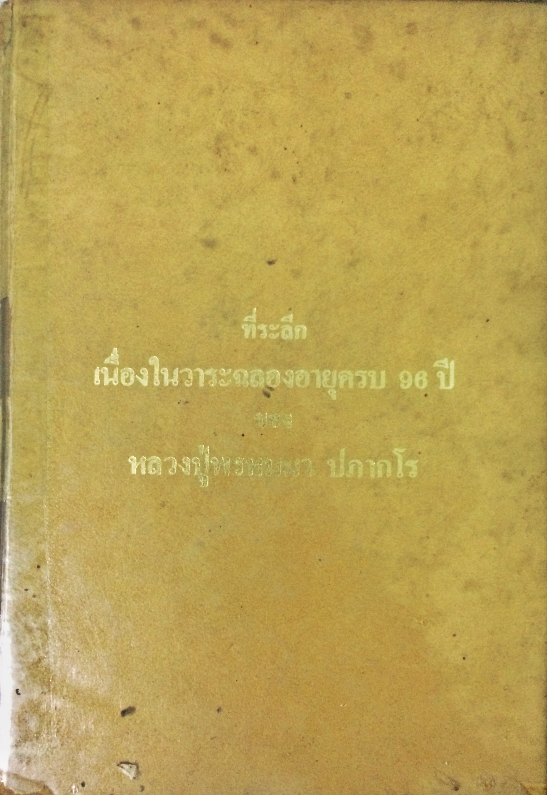 ที่ระลึกเนื่องในวาระฉลองอายุครบ 96 ปี ของหลวงปู่พรหมมา ปภากโร
