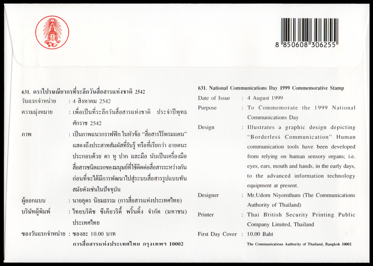 ซองวันแรกจำหน่ายวันสื่อสารแห่งชาติ 2542