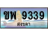 เลขทะเบียนรถ สงขลา ขพ 9339 เลขประมูล จากเฮงทะเบียน