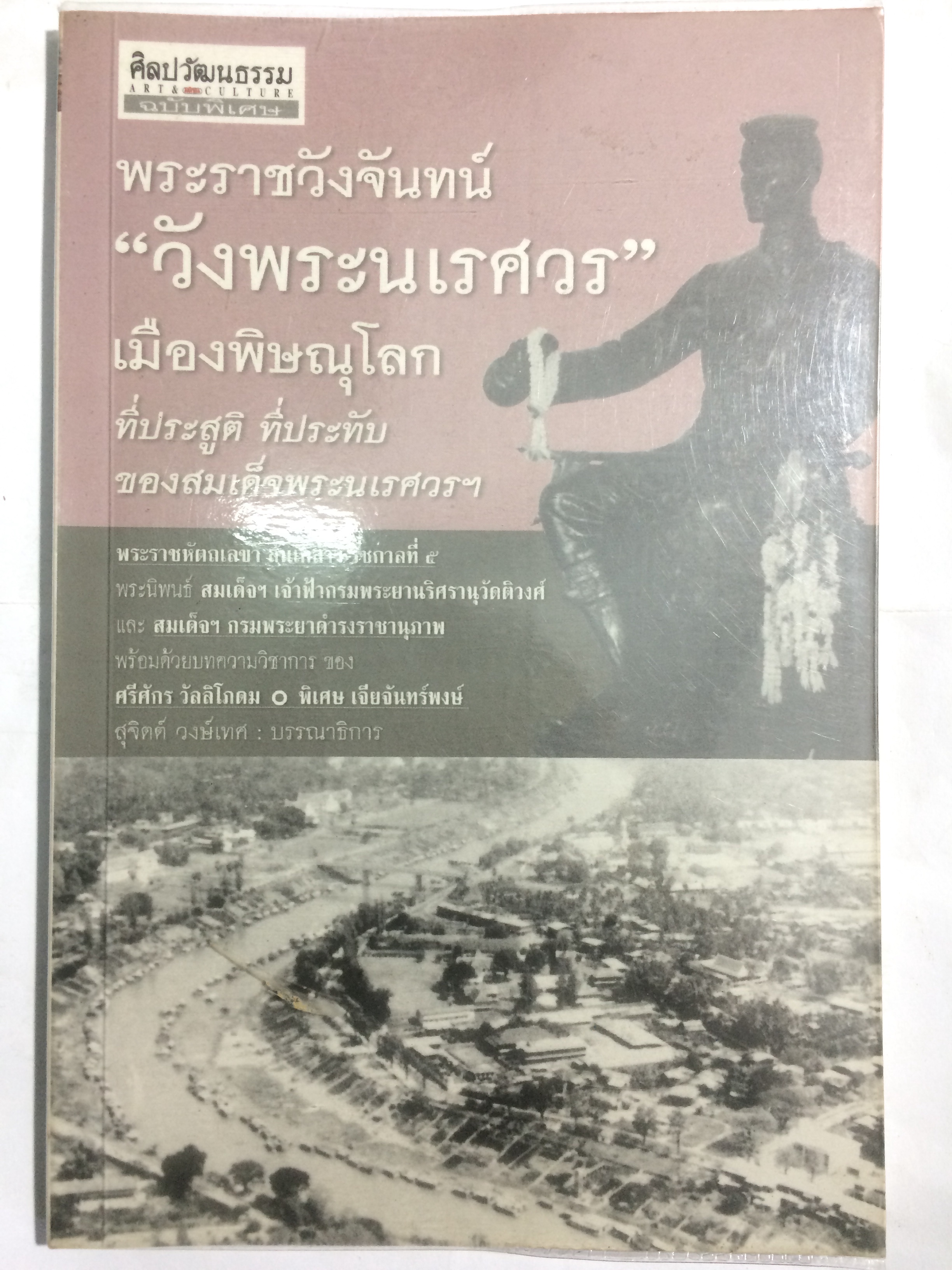 พระราชวังจันทร์ "วังนเรศวร" เมืองพิษณุโลก