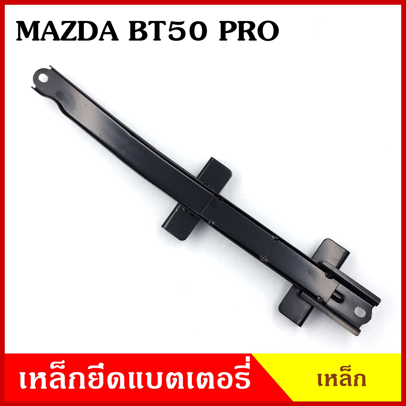 BPS เหล็กยึดแบต ด้านบน MAZDA BT50 PRO มาสด้า บีที50 โปร FORD RANGER ฟอร์ดเรนเจอร์ ที่ยึดแบตเตอรี่รถยนต์ เหล็กรัด แบตเตอรี่ เหล็กรัดแบต เหล็กคาด