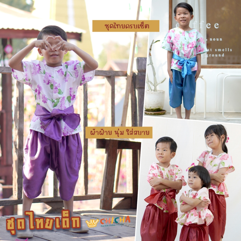 ชุดไทยเด็กชาย รุ่น แพรไหม ❤️🎈 เสื้อ + โจงกระเบน 2-6 ขวบ ใส่ไปโรงเรียน ปีใหม่ สงกรานต์ ชุดไทยเด็ก LOOM