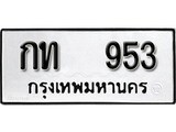 เฮงทะเบียนรถ 953 – กท 953 ทะเบียนมงคล ผลรวมดี 19