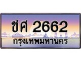 เฮงทะเบียนรถ 2662 – ชศ 2662 ทะเบียนสวย เลขประมูล
