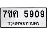 รับจองทะเบียนรถ 5909 หมวดใหม่ 7ขค 5909 ทะเบียนมงคล ผลรวมดี 36