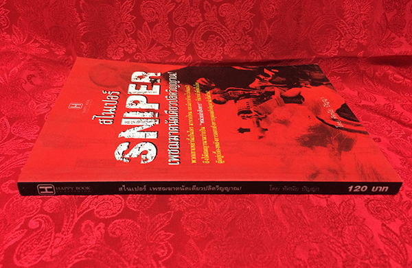 สไนเปอร์ เพชฌฆาตนัดเดียวปลิดวิญญาณ!