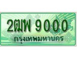 เฮงทะเบียนรถกระบะ 2ฒพ 9000 เลขประมูล
