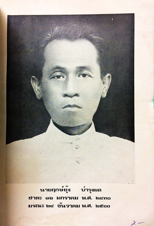 อนุสรณ์เนื่องในงานฌาปนกิจศพ นายฤกษ์ยุ้ง บำรุงผล