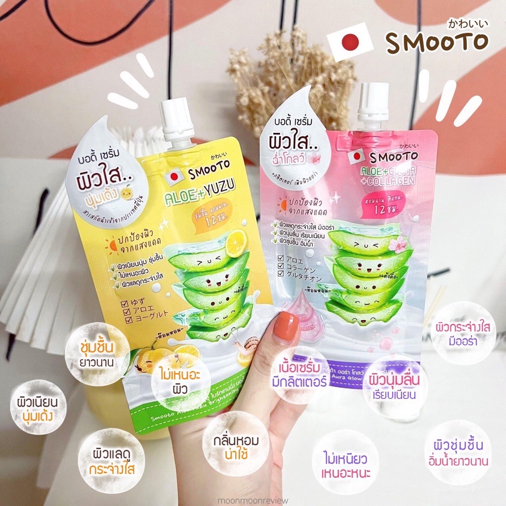 (6 ซอง/กล่อง) Smooto Aloe Yuzu Brightening Body Serum สมูทโตะ อโล ยูซุ ไบร์ทเทนนิ่ง บอดี้ เซรั่ม 50 กรัม