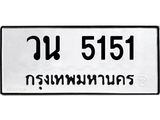 เฮงทะเบียนรถ 5151 – วน 5151 ทะเบียนมงคล ทะเบียนเฮง
