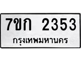 รับจองทะเบียนรถ 2353 ทะเบียนหมวดใหม่ 7ขก 2353 ทะเบียนมงคล ผลรวมดี 23