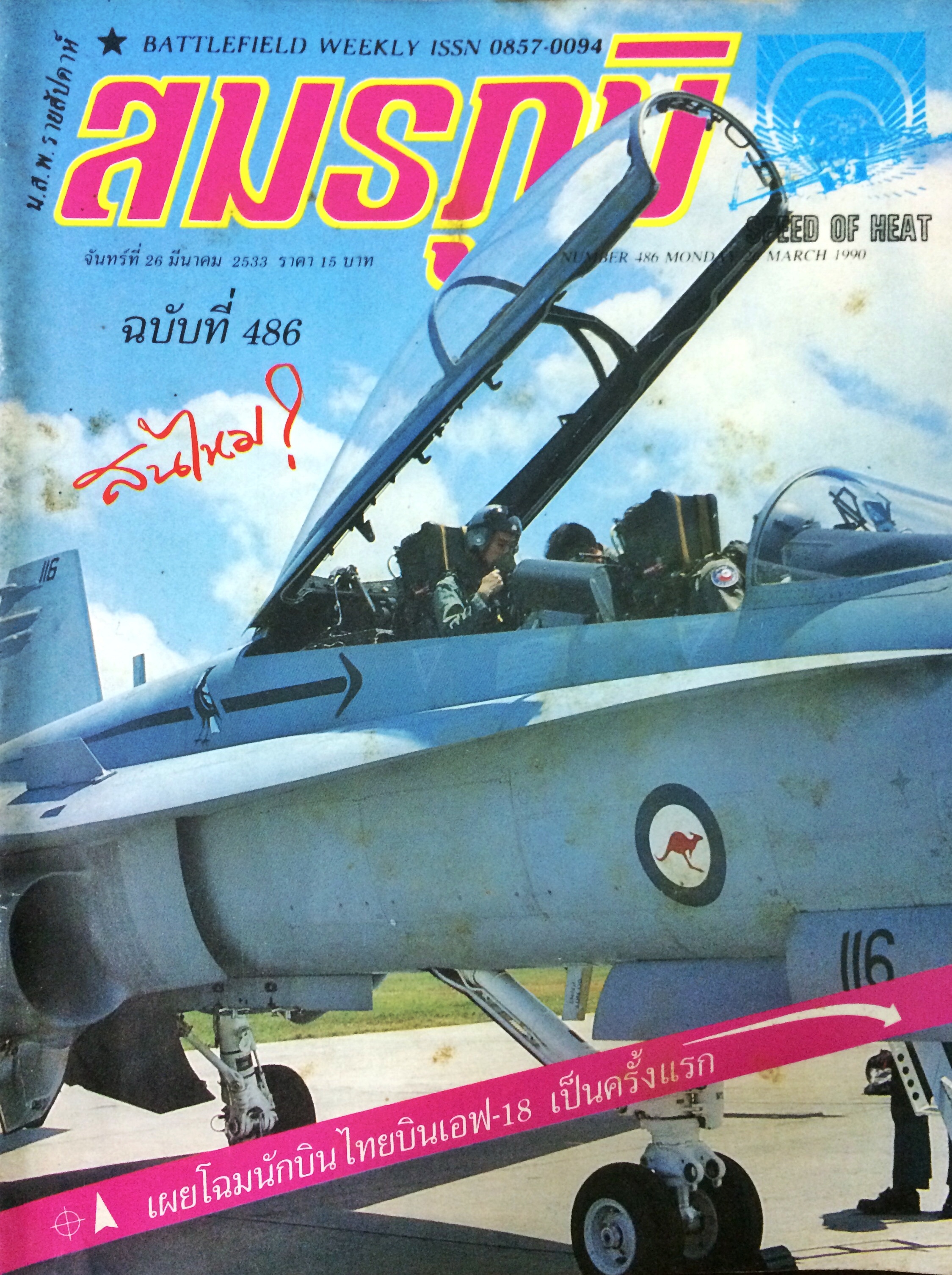 สมรภูมิ ฉบับที่ 486 ประจำเดือนมีนาคม 2533