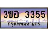 ทะเบียนรถ 3355 เลขประมูล ทะเบียนสวย 3ขอ 3355 จากกรมขนส่ง