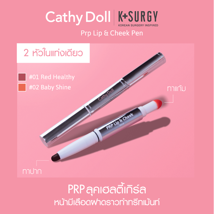 Cathy Doll K Surgy Prp Lip & Cheek Pen 0.5+1.1g ลิปและแก้มในแท่งเดียว เคที่ ดอลล์