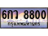 เฮงทะเบียนรถ 8800 – 6กว 8800 ทะเบียนสวย เลขประมูล