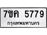 รับจองทะเบียนรถ 5779 หมวดใหม่ 7ขค 5779 ทะเบียนมงคล ผลรวมดี 41
