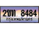 เฮงทะเบียนรถ 8484 – 2ขท 8484 ทะเบียนสวย เลขประมูล