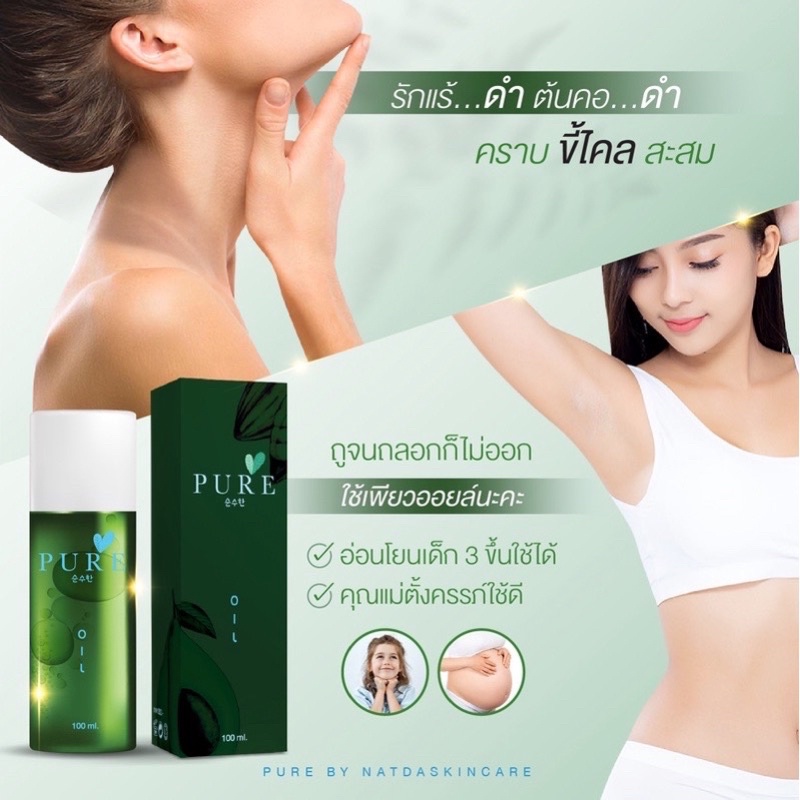 เพียวออยล์ ขวดเขียว ช่วยขจัดคราบดำ Pure Oil 100 ml. .