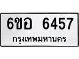 รับจองทะเบียนรถ 6457 หมวดใหม่ 6ขอ 6457 ทะเบียนมงคล ผลรวมดี 36