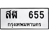 ทะเบียนรถ 655 ทะเบียนมงคล สฬ 655 จากกรมขนส่ง