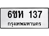 รับจองทะเบียนรถ 137 หมวดใหม่ 6ขห 137 ทะเบียนมงคล ผลรวมดี 24