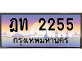 เฮงทะเบียนรถ 2255 , ฎท 2255 ทะเบียนสวย เลขประมูล
