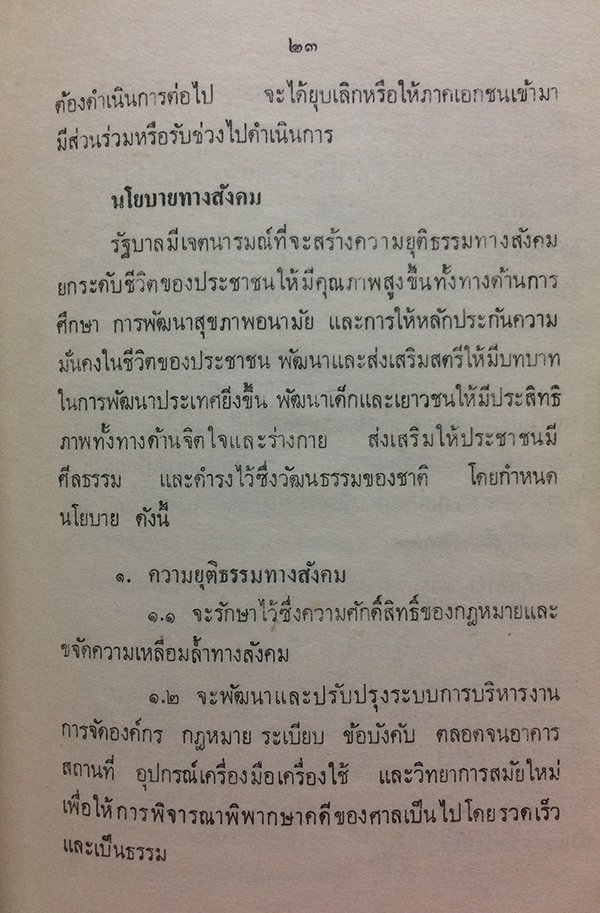 คำแถลงนโยบายของคณะรัฐมนตรี พลเอกเปรม ติณสูลานนท์ นายกรัฐมนตรีแถลงต่อรัฐสภา