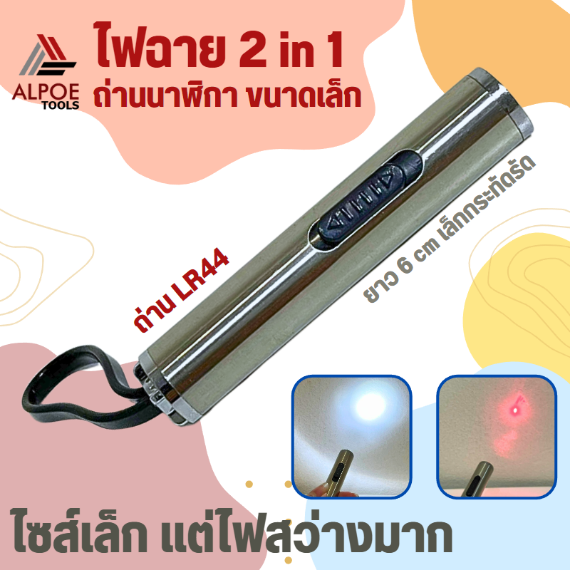 ไฟฉาย + เลเซอร์แสงสีแดง ขนาดเล็ก ถ่านนาฬิกา